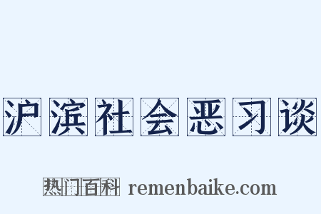 沪滨社会恶习谈是什么意思的图片